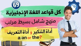 أدوات التنكير و التعريف في اللغة الانجليزية | استخدام the and a/an