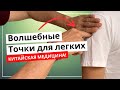 Волшебные точки для ваших ЛЕГКИХ | Часть 2 | Роман Полежаев