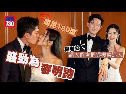 麥明詩盛勁為結婚｜麥明詩盛勁為咀足180度 爆老公請大假會把握機會造人