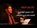 يتامه بعدك صفينه ياعلي قصائد راح مــ ن ادينة الرادود محمد الجنامي 