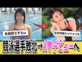 元競泳日本代表が敗北→まさかのA▼デビューへ進出ｗｗｗ【ネットの反応集】
