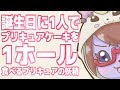誕生日に1人でキャラデコケーキを1ホール食べるプリキュアの妖精2018