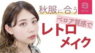秋服にあう♡ベロア質感でつくるレトロメイク もけみん編♡MimiTV♡