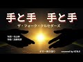 手と手 手と手