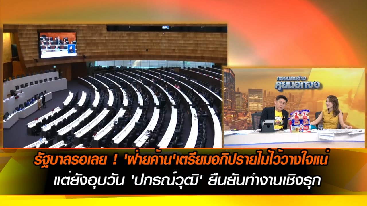 รัฐบาลรอเลย ! 'ฝ่ายค้าน'เตรียมอภิปรายไม่ไว้วางใจแน่ แต่ยังอุบวัน 'ปกรณ์วุฒิ' ยืนยันทำงานเชิงรุก