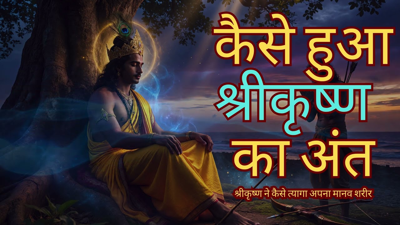 कैसे हुआ श्रीकृष्ण का अंत? 🕉️ | जरा का बाण और यदुवंश का विनाश | Krishna Death Story in Hindi