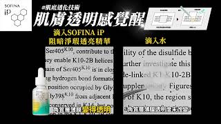 SOFINA iP 阻暗淨瑕透亮精華新上市|日研肌底透化技術|