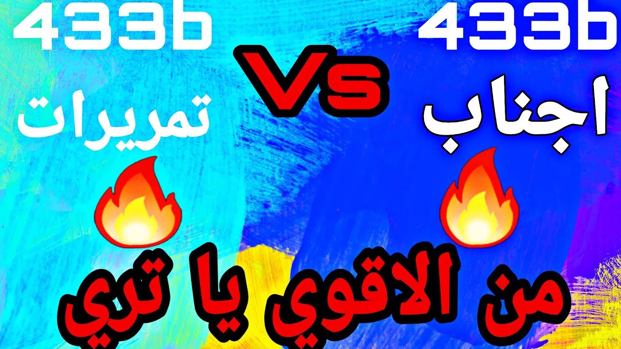اشرس مواجهه ممكن تشوفها في حياتك🔥433bاجناب ام تمريرات