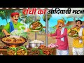 मटन वाला | Hindi Kahani| Moral Stories | Bedtime Story| Kahani | Gareeb Matan Wala