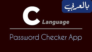 C Programming for beginners - تعلم لغة سي من الصفر | Password Checker App