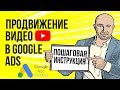 Продвижение видео Google Ads  урок по настройке 2019