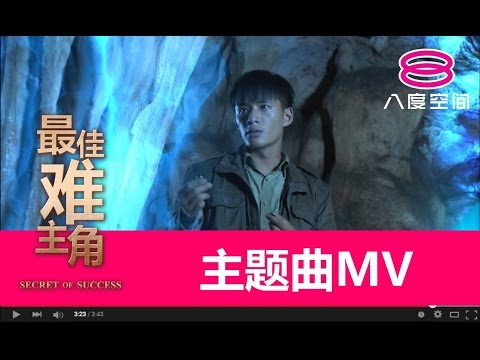 《最佳难主角》主题曲《才不怕》 完整版MV