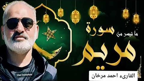 ما تيسر من سورة مريم ( قصة مريم العذراء ) بصوت القارىء احمد مرخان