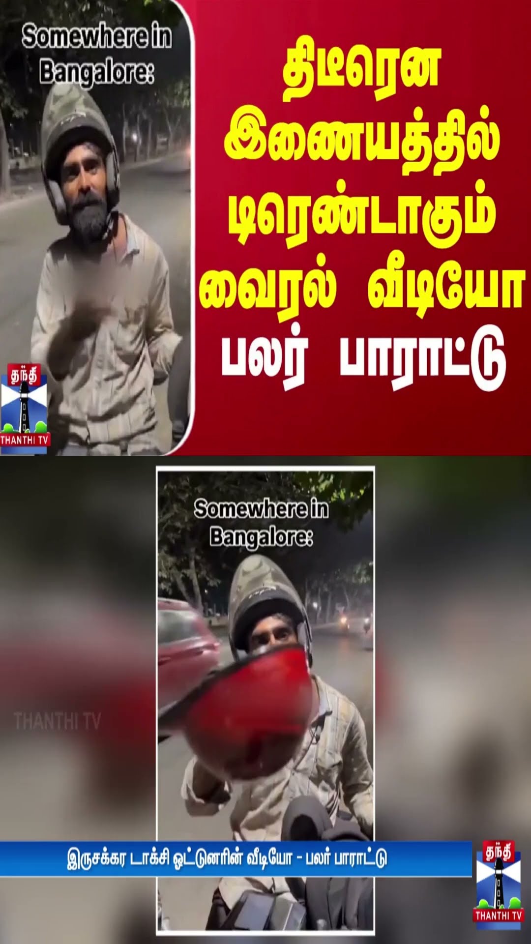திடீரென இணையத்தில் டிரெண்டாகும் வைரல் வீடியோ - பலர் பாராட்டு | Viral Video | Thanthi TV