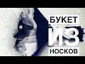 🔥БУКЕТ ИЗ НОСКОВ🧦/ 🎁ПОДАРОК НА 23 ФЕВРАЛЯ СВОИМИ РУКАМИ