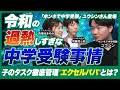 中学受験のエグ過ぎる現状とは?「ホンネで中学受験」ユウシンさん登場