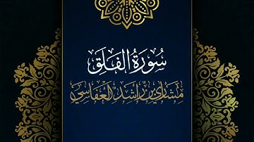 سورة الفلق #مكررة بصوت القارئ: مشاري العفاسي #المصحف_المرتل #حفص_عن_عاصم