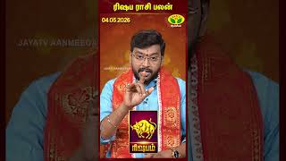 ரிஷபம் ராசிபலன் | Taurus | 04.05.2026 | இன்றைய ராசி பலன் | Astrologer Harish Raman | JayaTv Aanmegam