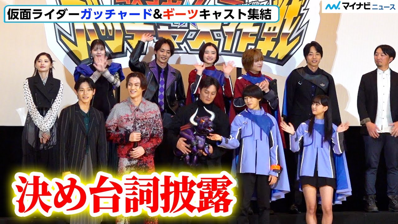 【仮面ライダー】ギーツ＆ガッチャード キャスト集結 決め台詞披露に会場歓喜！『仮面ライダー THE WINTER MOVIEガッチャード&ギーツ最強ケミー★ガッチャ大作戦』初日舞台挨拶