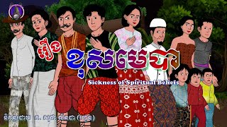 រឿងព្រេងខ្មែរ-រឿងខុសមេបា|Khmer Legend-Sickness of Spiritual Beliefs