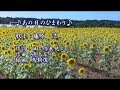 新曲】あの日のひまわり/藤原浩/歌の無い歌謡曲/2018年9月5日発売