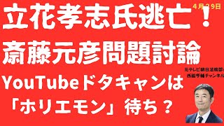 【逃亡！】立花孝志氏が斎藤元彦問題討論「ドタキャン」！勝ち目ないと諦め？それとも「ホリエモン」待ち？フジテレビ問題も絡む展開か！【LIVE】朝刊全部！4月29日