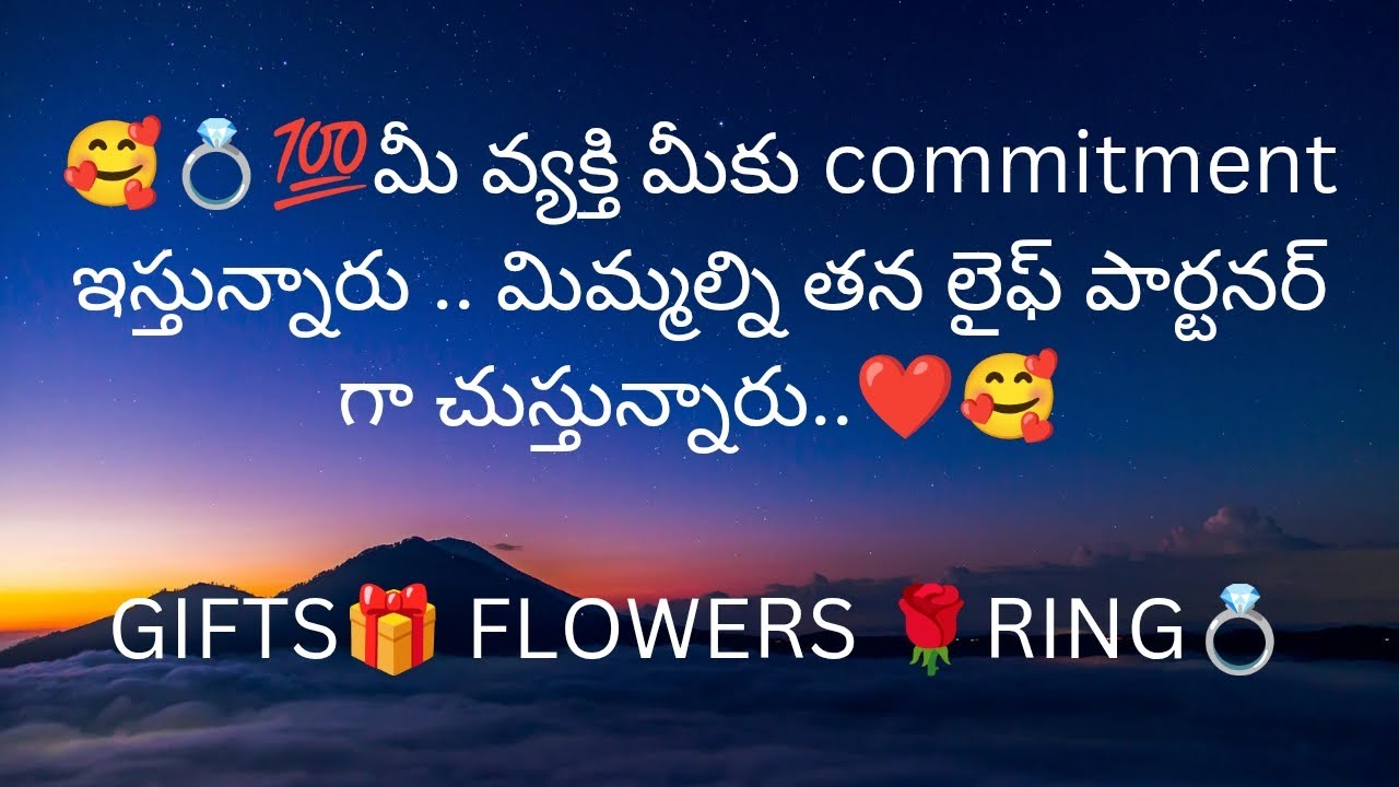 మీ వ్యక్తి మీకు commitment ఇస్తున్నారు .. మిమ్మల్ని తన లైఫ్ పార్టనర్ గా చుస్తున్నారు❤️9948424222