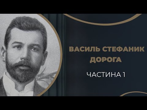 Василь Стефаник. Перші закоханості і перші розчарування / ГРА ДОЛІ