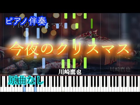 【カラオケ】「今夜のクリスマス」/川崎鷹也　※楽譜は概要欄へ（高音質）【ピアノ伴奏】