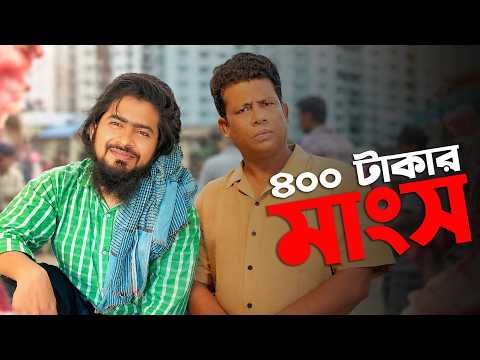 ৪০০ টাকার মাংস || আকিব ভাইয়ের ফেসবুকের ইসলামিক নাটক 😱#trending #viral #shorts #islamic #emotional