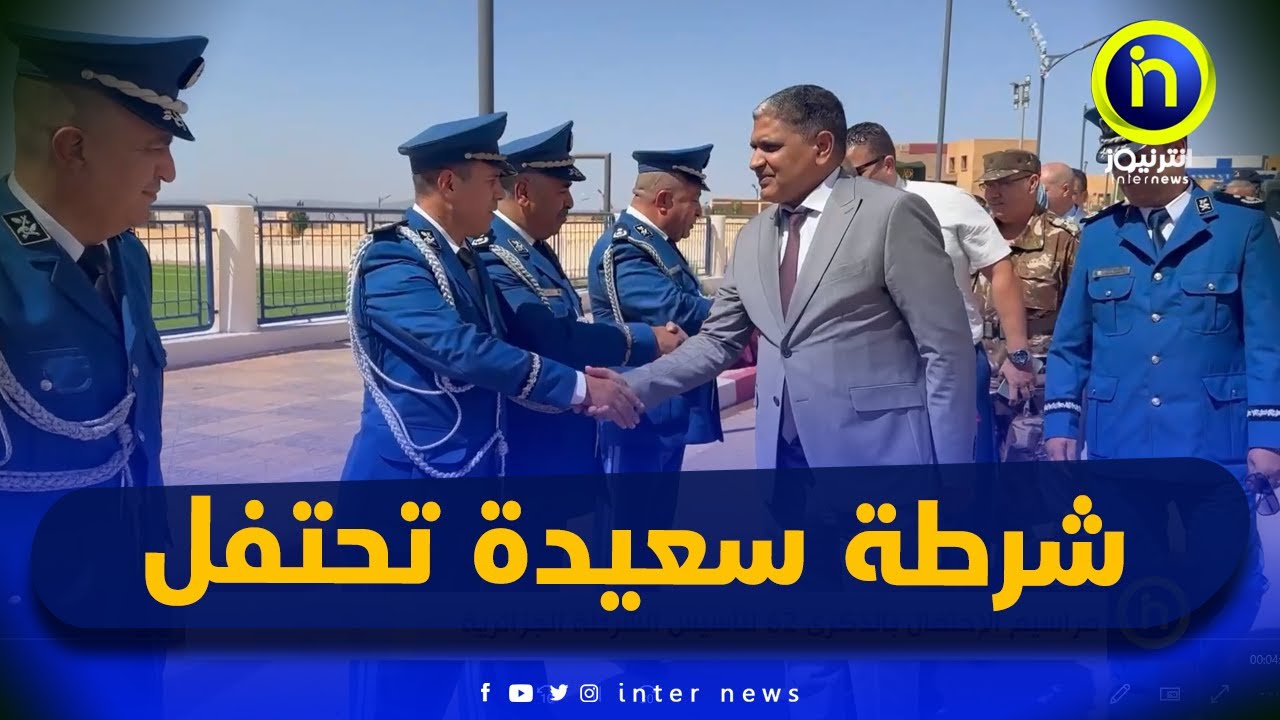 مراسيم الإحتفال بالذكرى 62 لتأسيس الشرطة الجزائرية لسنة 2024 المصادف لـ 22 جويلية بسعيدة