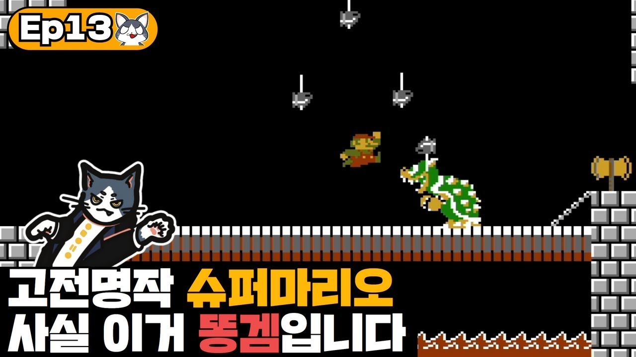 슈퍼마리오 브라더스는 똥겜일까? | 내 맘대로 게임분석 13화