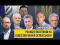 Бліц. Реакція політиків на відеозвернення Президента Володимира Зеленського щодо рішень РНБО