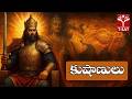 కుషాణులు | T-SAT