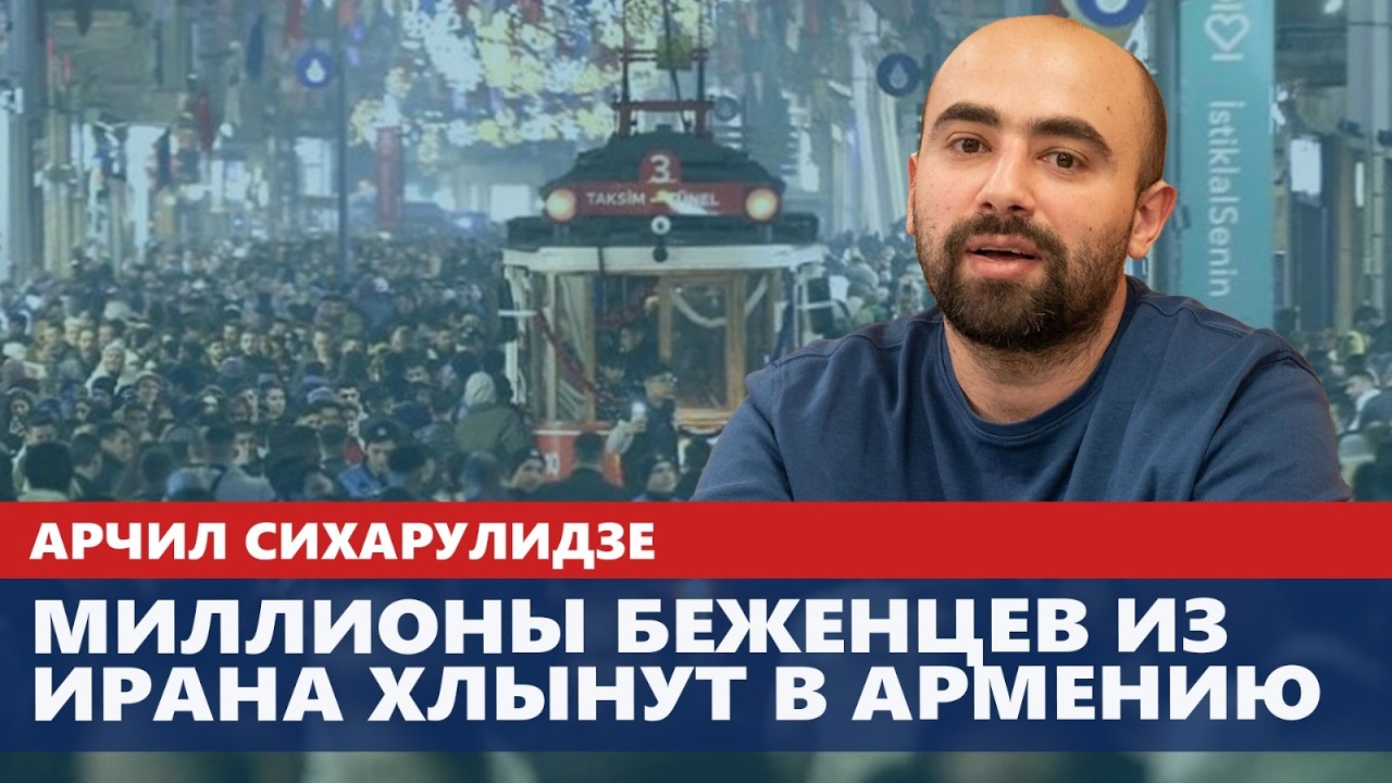Миллионы беженцев из Ирана хлынут в Армению Видео