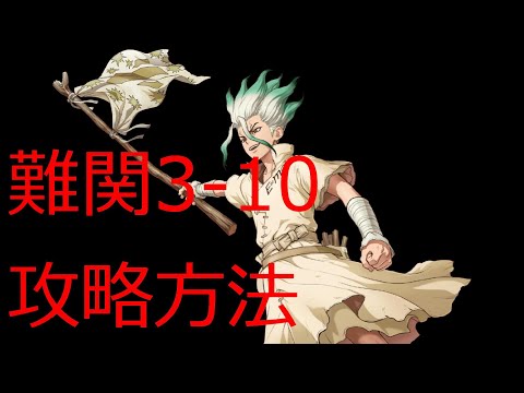 【ドクターストーン  バトルクラフト】難関3ー10攻略方法