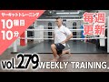 【毎週更新】HIIT/サーキットトレーニング〈RED（上級者向け）vol.279〉トレーナー山崎遼太_Weekly Circuit training