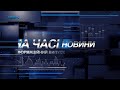 Новини На часі 10 11 2020 21:30