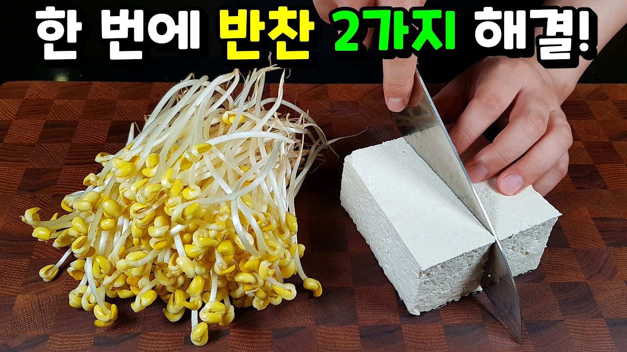 두부콩나물볶음