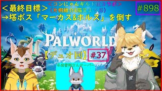 【パルワールド】狐と猫の異世界探訪記#7