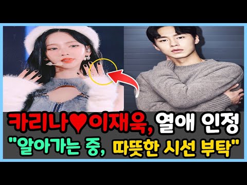 카리나♥이재욱, 열애 인정 &quot;알아가는 중, 따뜻한 시선 부탁&quot;