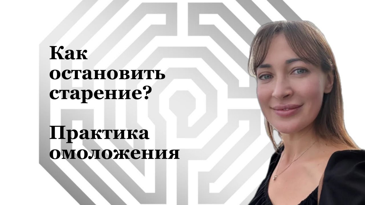 Нейтрализация программ старения. Практика омоложения