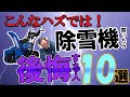 【こんなハズでは！】除雪機を買ってはいけない人10選