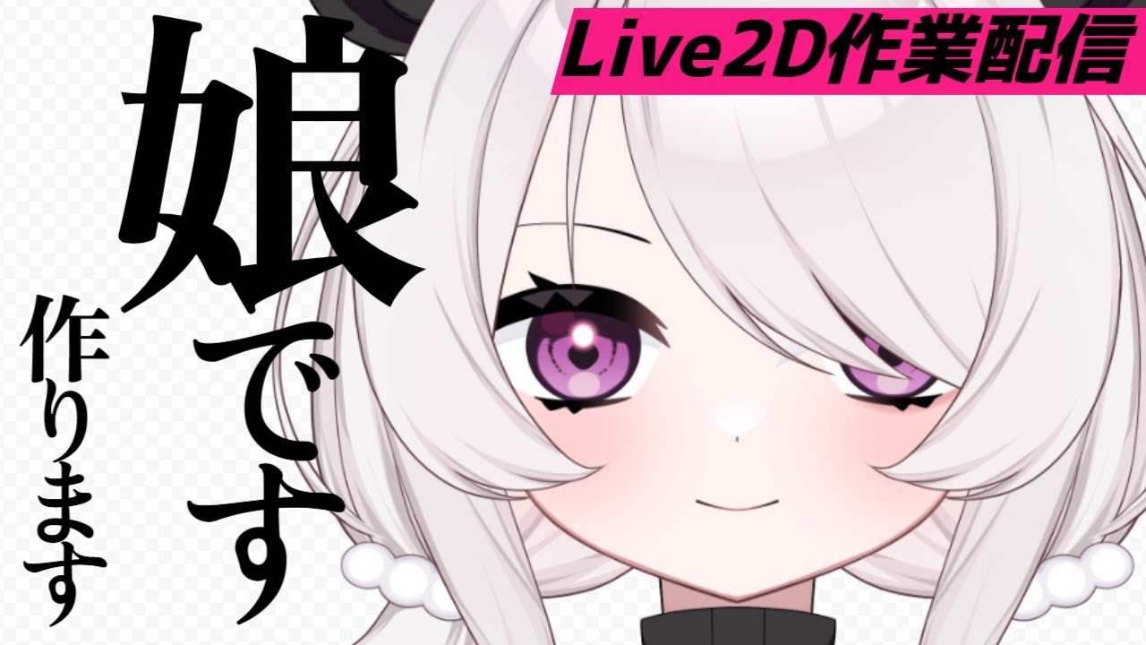【作業配信】娘作るってよ。【Vtuber】