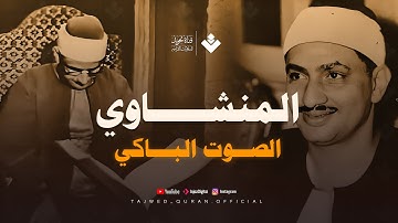 ﴿ فما ظنكم برب العالمين ﴾ | تلاوة عذبة تملئ القلوب خشوعاً للشيخ المنشاوي رحمه الله