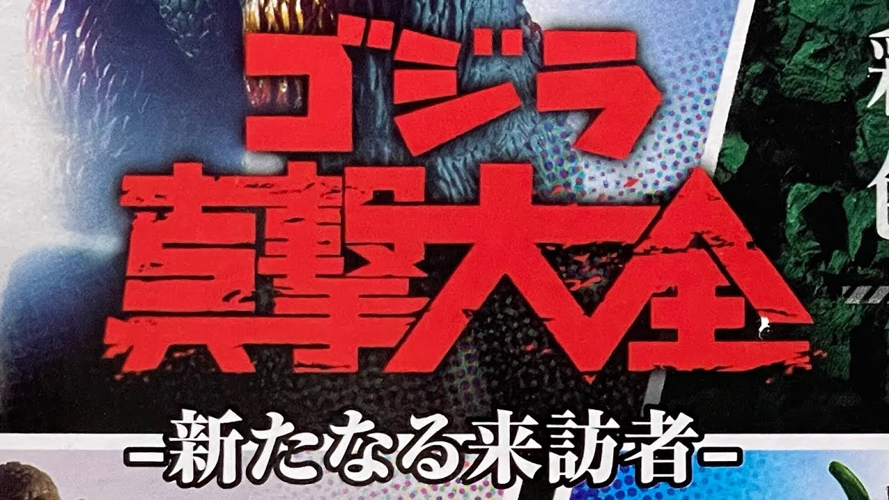 7年ぶりの復活！！食玩！ゴジラ真撃大全-新たなる来訪者- - YouTube