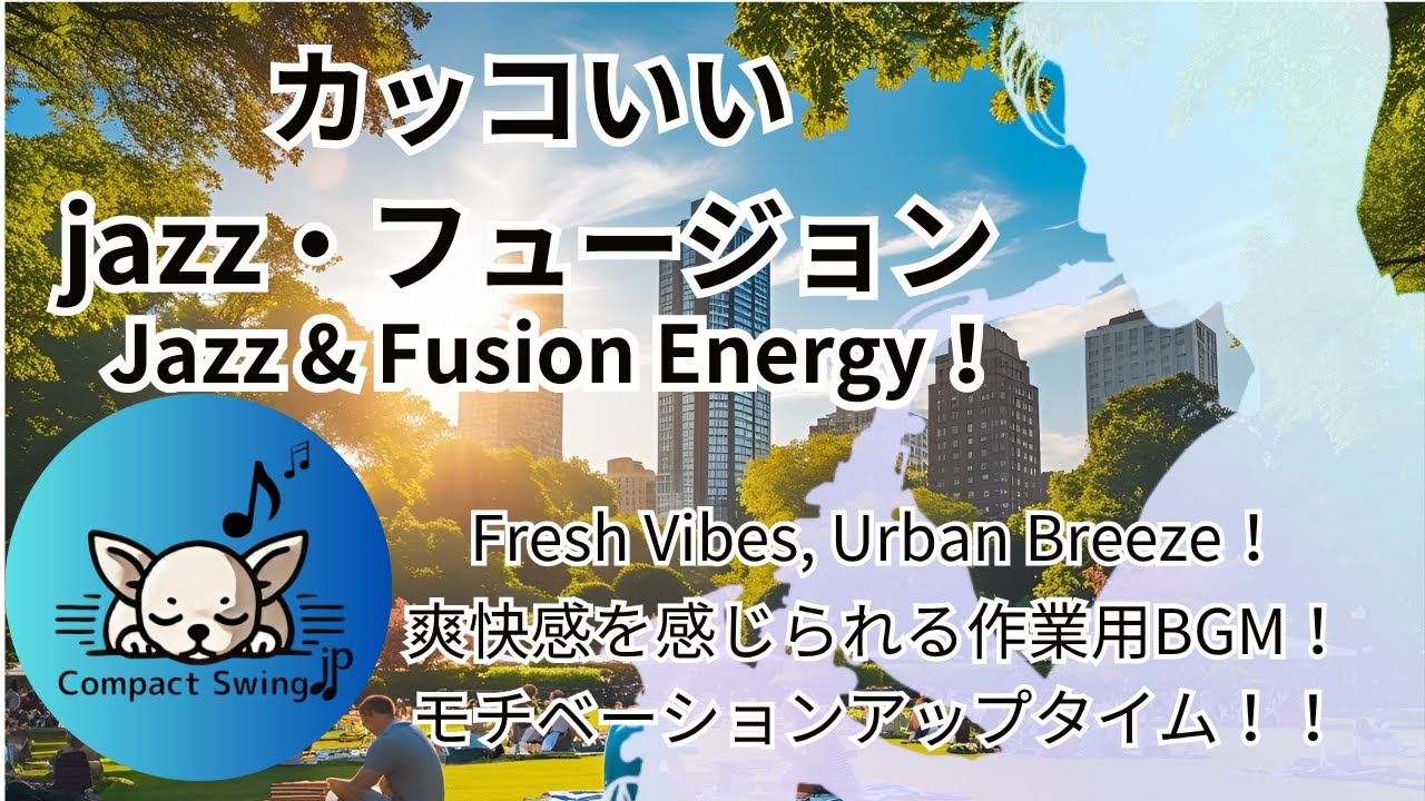 【心が踊る！都会派フュージョン】カッコいいJazz & Fusion🎷✨ 爽快サウンドで気分もアップ！ 作業・ドライブに最適なエネルギッシュBGM！仕事・運転をもっと楽しく！