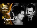 المسلسل النادر الخماسين أحمد مظهر ليلى طاهر حلقة 08 من 09
