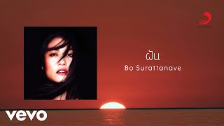 Bo Surattanavee - ฝัน (Official Lyric Video)