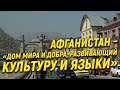 Афганистан – «дом мира и добра, развивающий культуру и языки»